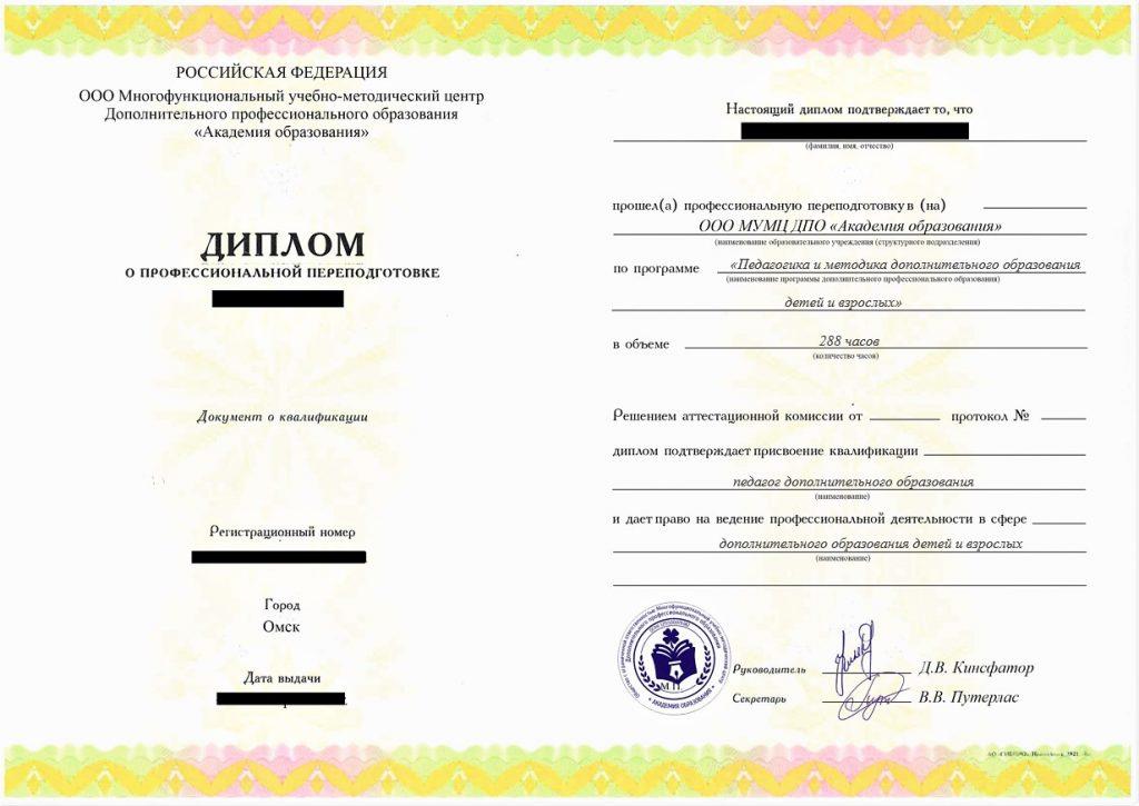 Профессиональная переподготовка Педагогика и методика дополнительного образования детей и взрослых, 288 час